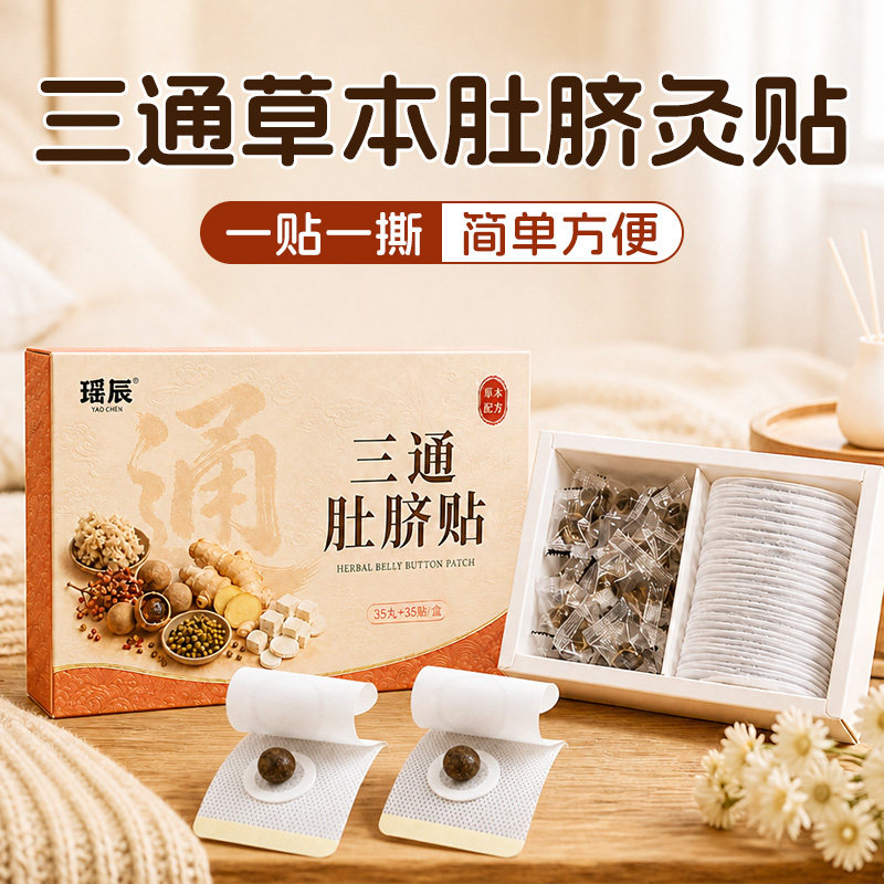 瑶辰草本肚脐贴艾灸贴艾草穴位贴草本配方贴片肚脐灸贴养生b3