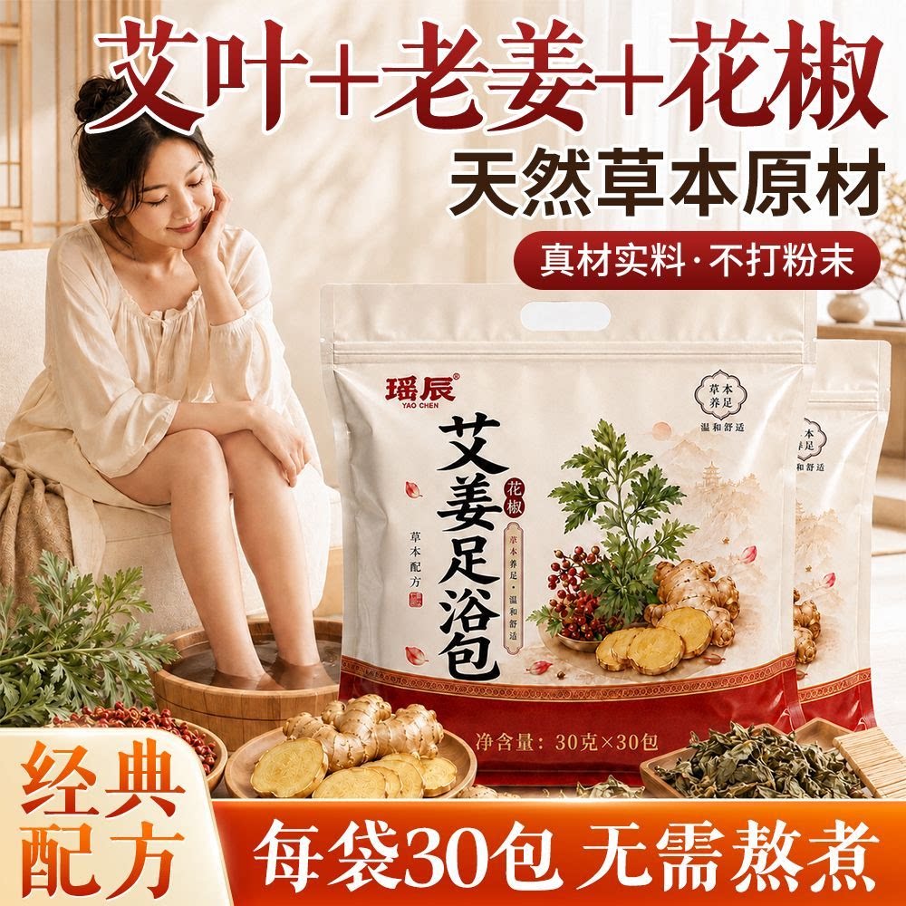 【艾姜花椒】泡脚药包艾草艾叶老姜泡脚包男女通用原材足浴包正品