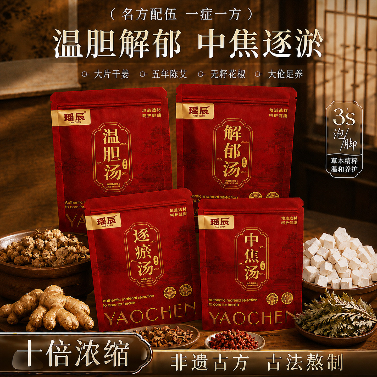 瑶辰泡脚药包疏肝解郁温胆汤足浴包艾草叶红花湿气睡眠助去中焦汤