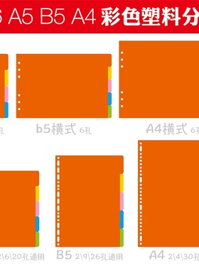 灵感盒子 A6 A5 B5 A4活页本专用塑料分类索引分页纸彩色塑料分页封面防水分类索引20孔26孔30孔PP分类隔页纸
