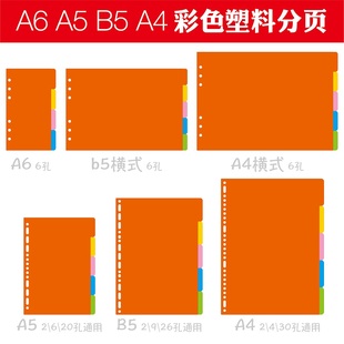 灵感盒子 A6 A5 B5 A4活页本专用塑料分类索引分页纸彩色塑料分页封面防水分类索引20孔26孔30孔PP分类隔页纸