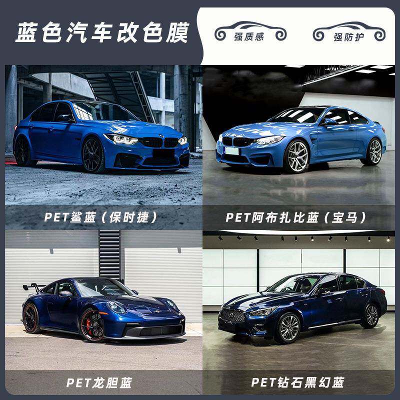 pet汽车改色膜车贴膜保时捷鲨蓝宝马阿布扎比蓝龙胆蓝钻石黑幻蓝