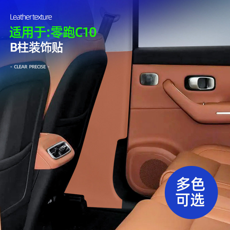 适用于零跑C10皮革B柱装饰贴车载B柱防踢防脏保护垫内饰改装配件,汽车用品/电子/清洗/改装,其他内饰/驾乘用品,淘宝优惠券,粉丝福利购,淘宝优惠卷