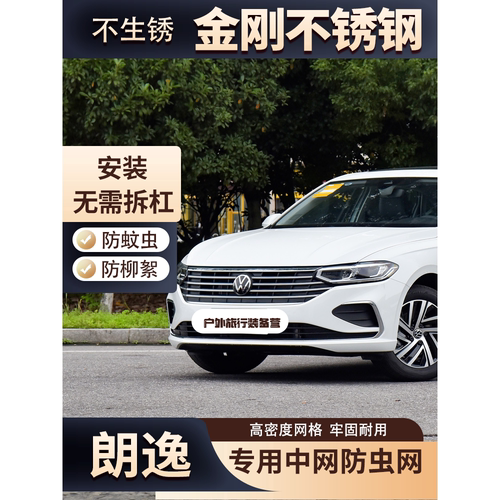 15-23款大众朗逸PLUS防虫网专用水箱保护网汽车中网保护防尘网