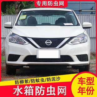 配件 中网专用水箱防虫网前脸保护罩冷凝器改装 适用23 24轩逸经典
