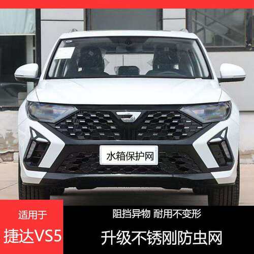 23-25款大众捷达VS5汽车防柳絮进气格栅冷凝器内置VS5防虫网