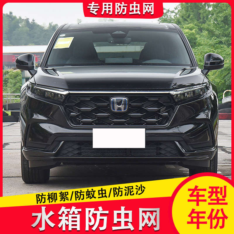 适用于25款本田CRV防虫网汽车水箱防护中网冷凝器防蚊虫柳絮改装
