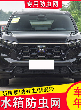 适用于25款本田CRV防虫网汽车水箱防护中网冷凝器防蚊虫柳絮改装