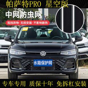 适用于25款帕萨特Pro星空/标准版专用防虫网防柳絮杨絮水箱保护网