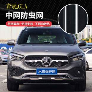 奔驰gla200汽车水箱防虫网中网前脸改装 专用防蚊虫杨棉絮防尘网罩