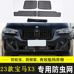 适用於BMWX3 I3汽车防虫网中网冷凝器防尘过滤网水箱保护网M IX3