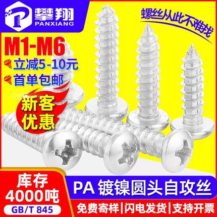 PA镀镍自攻螺丝十字半圆头自攻丝盘头自攻钉玩具小螺丝钉M2M3M4M/