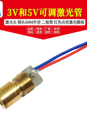 3V和5V可调激光管 激光头 铜头6MM外径 二极管 红色点状激光模组