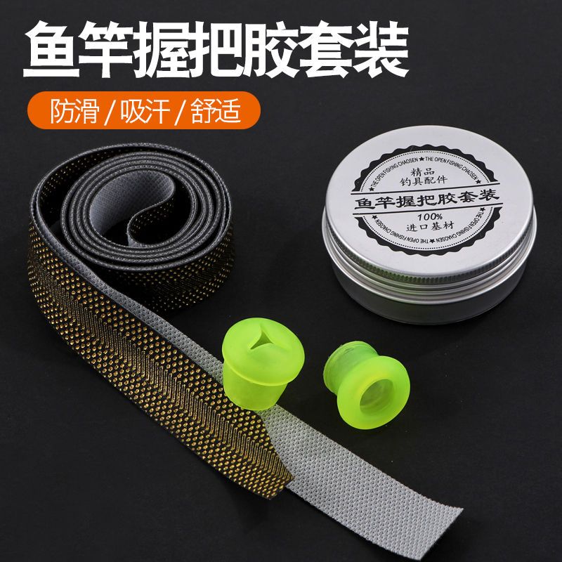 盒装加长鱼竿缠把带钓手胶