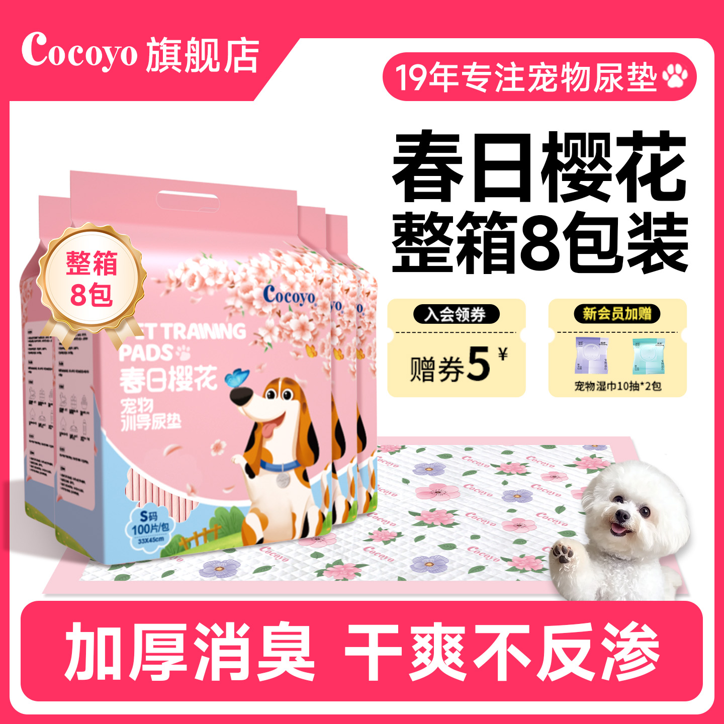 【整箱8包】Cocoyo小狗狗尿垫猫用尿布宠物尿片尿不湿垫春日樱花