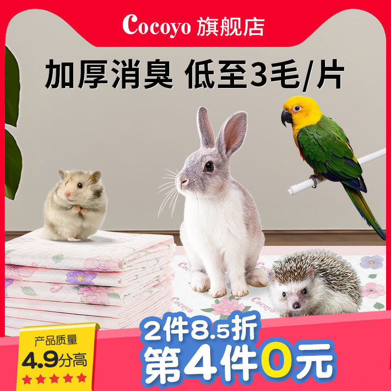 cocoyo兔子尿垫仓鼠尿布刺猬鹦鹉尿片宠物尿不湿垫,宠物/宠物食品及用品,兔兔垫料/尿垫,淘宝优惠券,粉丝福利购,淘宝优惠卷