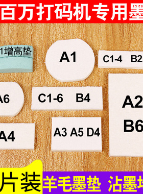 【10片装】陈百万打码机A1A3A4A2A6D4C1-4B-4墨垫喷码机印码机储墨棉垫陈百万牌专用墨垫棉垫子羊毛墨垫