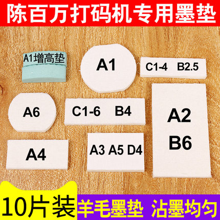 【10片装】陈百万打码机A1A3A4A2A6D4C1-4B-4墨垫喷码机印码机储墨棉垫陈百万牌专用墨垫棉垫子羊毛墨垫