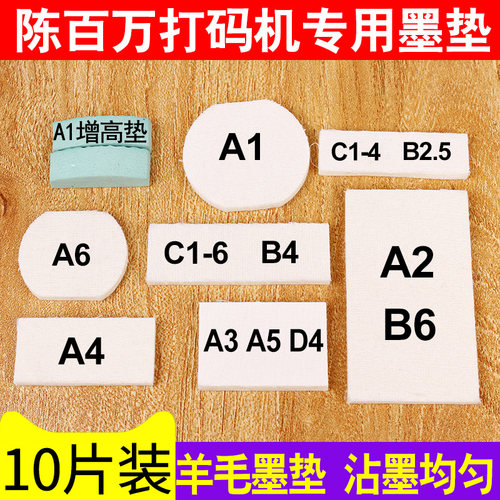 陈百万片装储墨棉垫子羊毛印码机