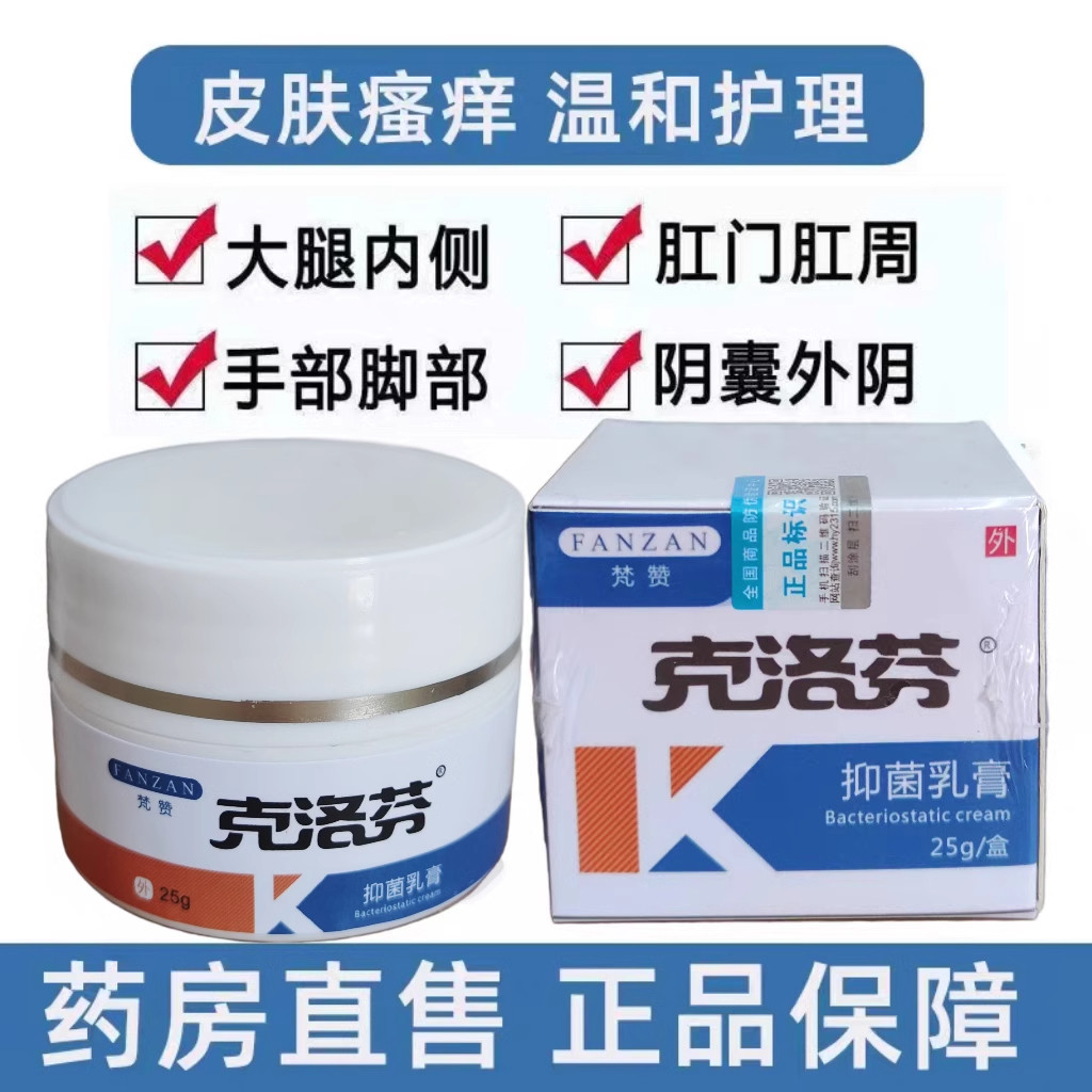 梵赞克洛芬软膏克洛芬草本抑菌乳膏止痒植物草本抑菌乳膏健康皮肤