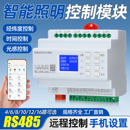 智能照明控制模块时控模块