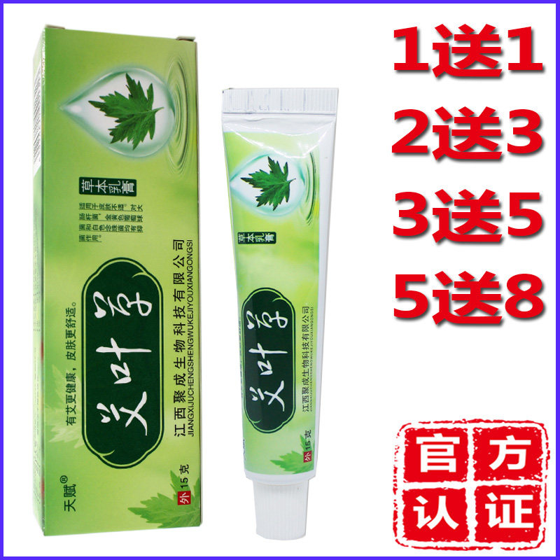 1送1艾叶草乳膏草本软膏皮肤外用天赋