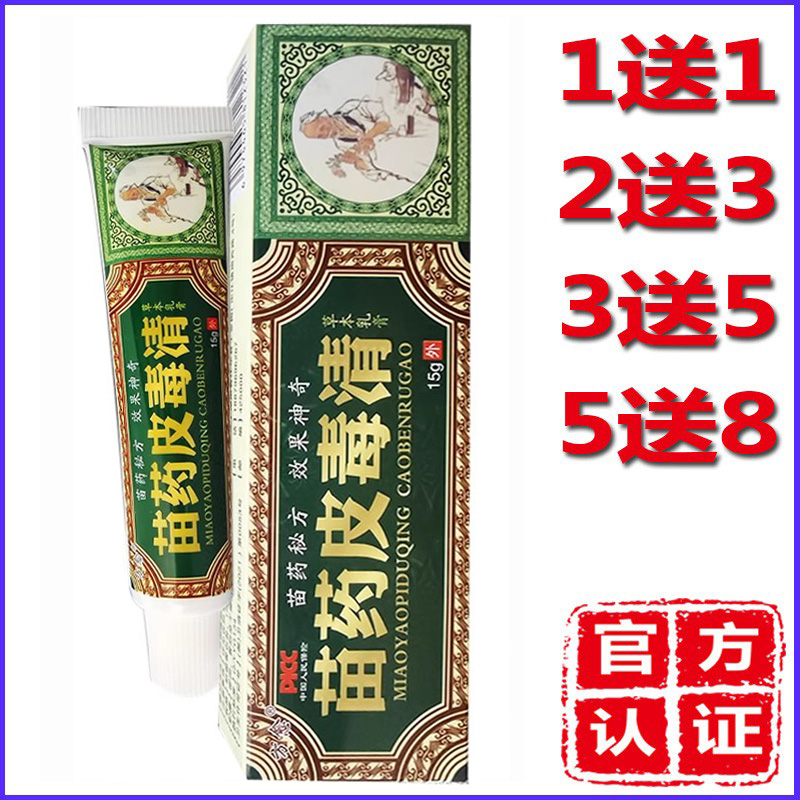 1送1=2支】皮毒清药/膏抑菌止痒皮肤外用苗方苗草王草本软膏
