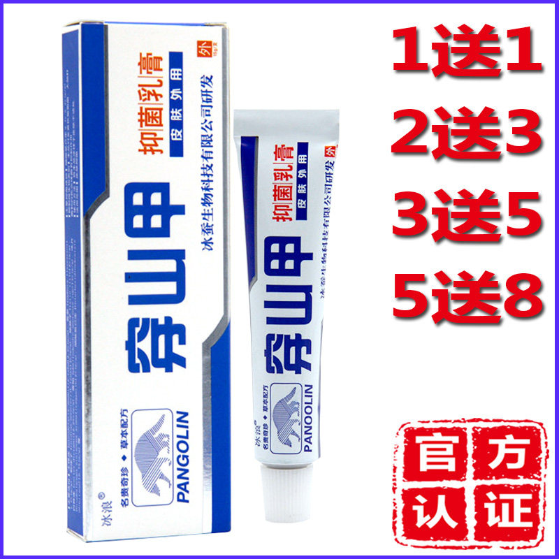1送1正品穿山甲药/膏湿诊股藓瘙痒皮肤止痒抑菌冰浪穿山甲