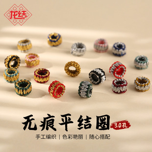 龙结手工编织无痕平结圈自由DIY手绳项链配件隔片线圈3.0孔拉环线