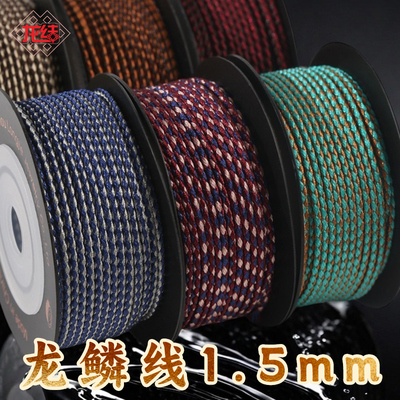 龙鳞线1.5mm手工编织线材