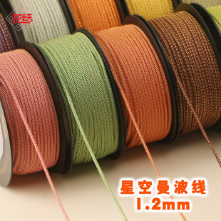 龙结星空曼波线手工编织线绳1.2mm多色可选DIY手绳手链文玩佛珠线