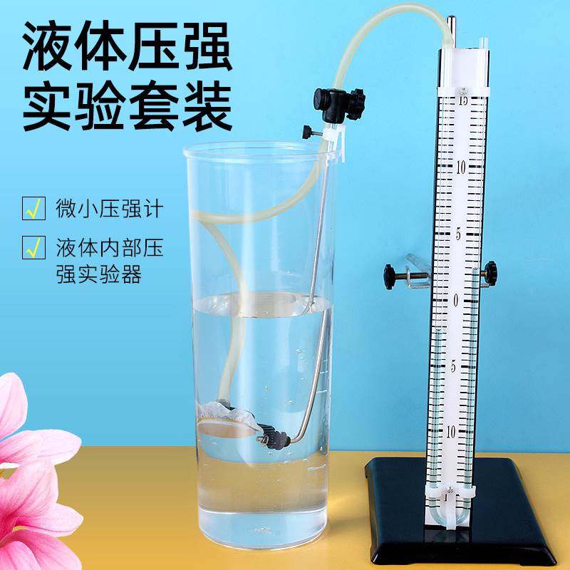 微小压强计液体内部压强盛液筒初高中物理力学教学演示器材套装