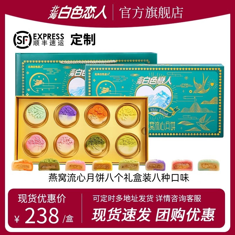北海白色恋人燕窝流心月饼礼盒装