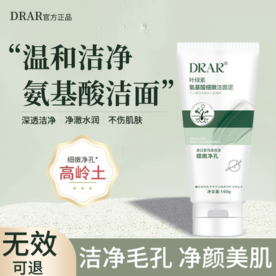 L1【男女通用】DRAR叶绿素氨基酸细嫩洁面泥收缩毛孔深层清洁