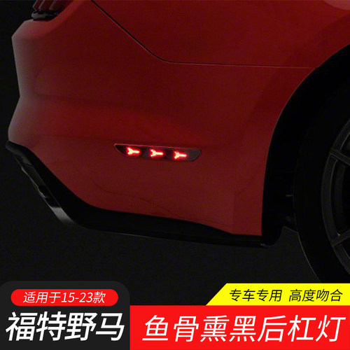 适用于15-23福特野马专用侧杠灯示宽灯LED后杠灯鱼骨灯后雾灯装饰