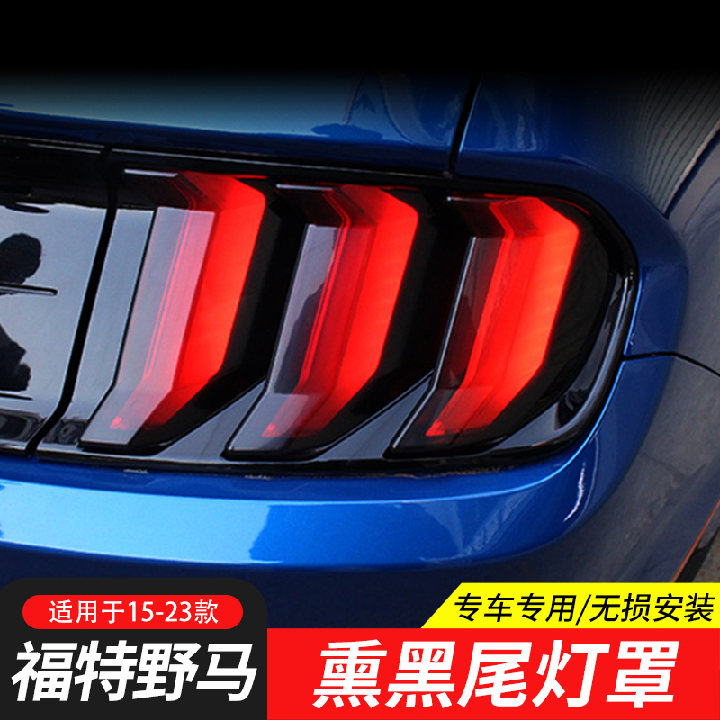 野马mustang熏黑尾灯装饰罩