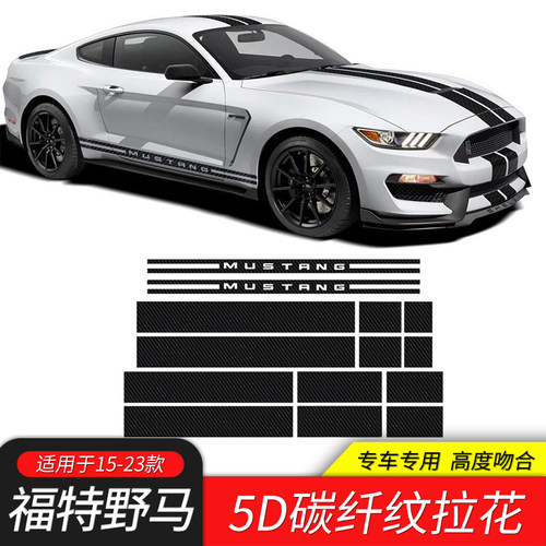适用于福特野马MUSTANG改装全车贴引擎盖拉条侧裙碳纤纹赛车拉花