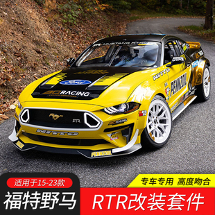 适用15-23款福特野马RTR宽体包围套件改装中网前后唇尾翼侧裙轮眉