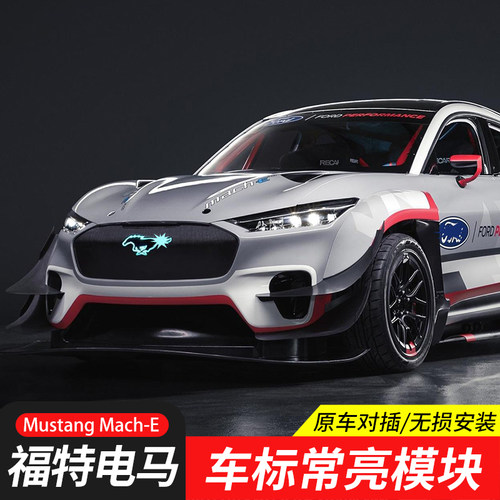 福特电马Mach-E中网车标常亮改装