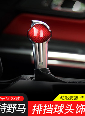 适用15-23款福特野马档把套改装MUSTANG中控挂挡球头饰盖贴档杆盖