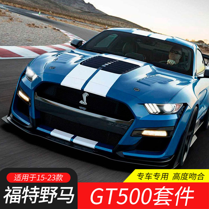适用15-23款野马改装GT500前杠Mustang包围前保险杠前脸前唇包角