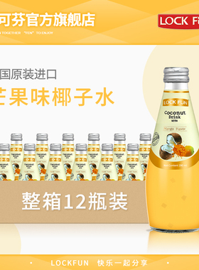 泰国进口乐可芬Lockfun椰汁芒果味整箱饮料烘焙椰奶290ml*12瓶装