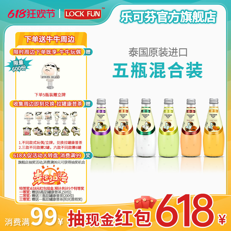 乐可芬椰子汁泰国进口lockfun椰子水含椰肉多种口味椰汁290ml*5瓶