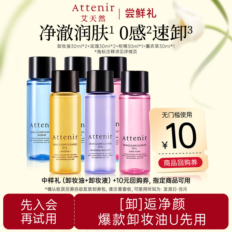【尝鲜礼】艾天然卸妆油30ml卸妆液*2+玫瑰*2+柑橘*1+薰衣草*1