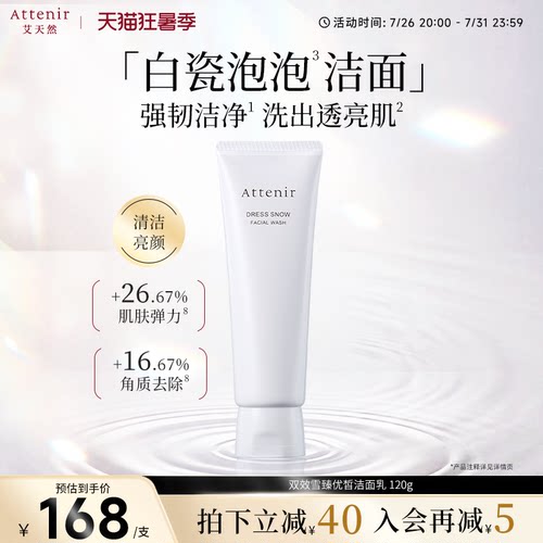 【立即抢购】艾天然雪臻优皙保湿洁面乳焕亮提亮抗初老