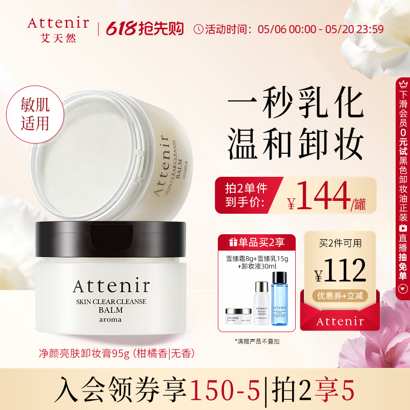 【同价618】艾天然净颜亮肤卸妆膏95g清洁温和-临期至27年2月