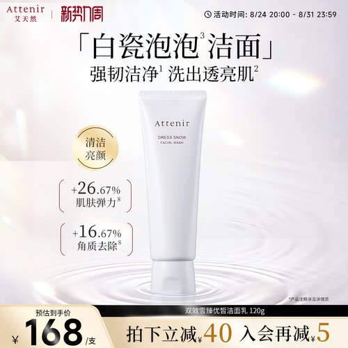 【立即抢购】艾天然雪臻优皙保湿洁面乳焕亮提亮抗初老