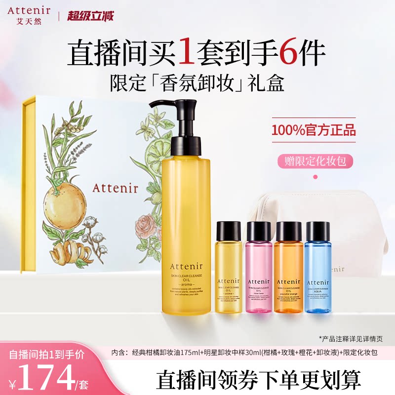 【自播专属】艾天然净颜亮肤限定礼盒旅行套装卸妆-临期至27年5月