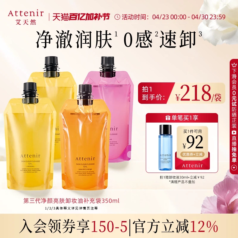 【立即抢购】艾天然第三0压代气垫卸妆油卸养新升级环保替换装