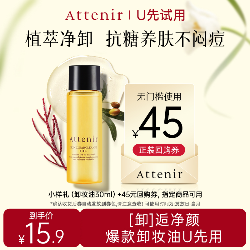 【U先】艾天然净颜亮肤卸妆油30ml+卸妆油回购券